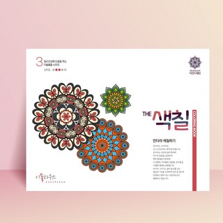 만다라 색칠하기 마음챙김 뇌운동 힐링 색칠놀이 치매예방 어른색칠공부 컬러링북 어르신 캠핑놀이 어린이방학 THE색칠3 4