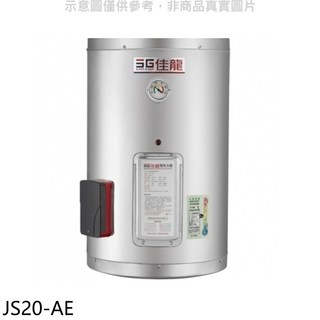 SG佳龍 76公升儲備型電熱水器 JS20-AE，節能省電，安全可靠, JS20-AE