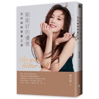 全新 遠流出版【剛剛好的優雅：志玲姊姊修養之道(林志玲)】(2022年6月)(YLNB27)