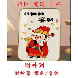 財神到 財神爺 擺飾 桌飾 掛飾 開運 招財 做生意 店面 走春 裝飾, 財神偏愛