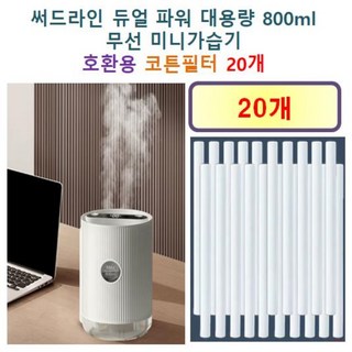 [HCF호환용필터] 써드라인 듀얼 파워 대용량 800ml 무선 미니가습기 [168] 150 - 호환용 필터 10개, 20개, 호환용필터