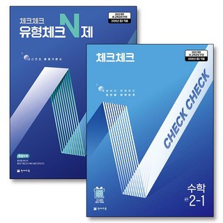 체크체크 수학 유형체크 N제 중학 중등 중 2-1 세트 (전2권) (2026), 천재교육(학원), 수학영역, 중등2학년