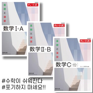 차트식 수학 백차트시리즈 시로 (EJU 일본유학시험 대비 문제집) 일본원서, C