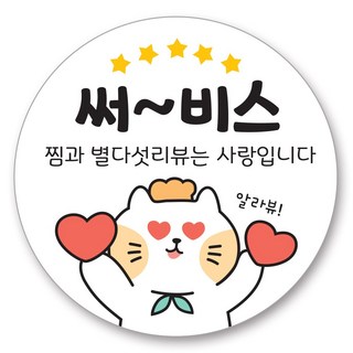 배달 원형 캐릭터 리뷰 스티커 40mm, 서비스, 1000개