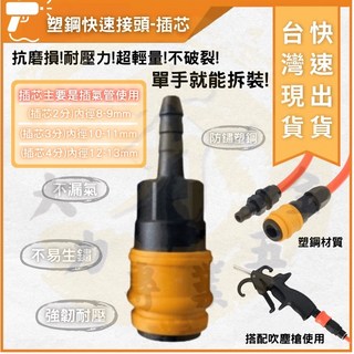 大力專業五金 快速接頭 空壓機接頭 風管接頭 風槍接頭 氣動接頭 高品質, 1個, 快速接頭-塑鋼 插芯(4分)
