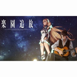 樂園追放 PC單機遊戲, 1個