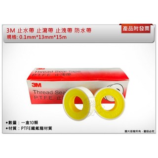 ＊中崙五金【附發票】3M 止水帶 止洩帶 防水帶 PTFE鐵氟龍材質 0.1mm*13mm*15m, 1個