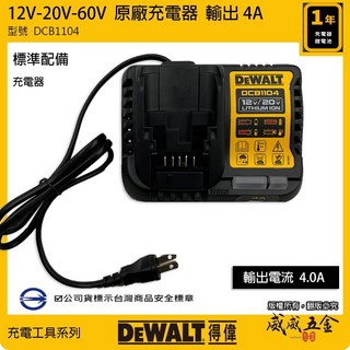 DEWALT 美國 得偉 DCG405P2 20V 無碳刷砂輪機 4" 無刷砂輪機 4吋 充電研磨機 公司貨【威威五金】, 1個, 2個，充電器 DCB1104 只有充電器