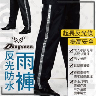 RCF 雨衣探索者 防水長反光條雨褲, 黑色,XS