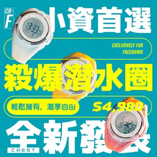CREST 潛水電腦錶 - 小資首選 自由潛水適用, 白, CR-F