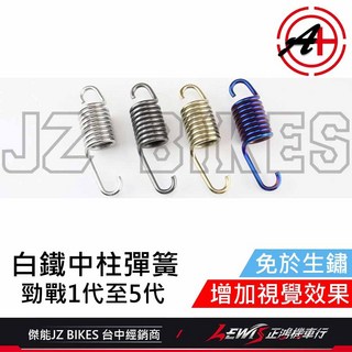 白鐵中柱彈簧 適用勁戰五代、勁戰四代、BWS、BWSR、GTR AERO, 1個, 中柱彈簧 白鐵鍍金,勁戰、勁戰二代、勁戰三代