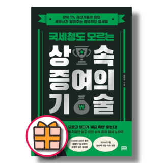 국세청도 모르는 상속 증여의 기술 (Factorybook/랜덤기프트)