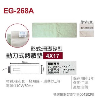 【E-GMED 醫技】動力式熱敷墊-珊瑚砂型 7X20 (EG-269A) 電熱毯, EG-268A 4X17吋