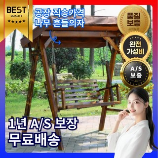 펜션위드 야외 흔들의자 그네 카페 스윙 벤치 나무 캠핑 정원 무중력 야외용 정원용 주택용, 1개, 천장원목색