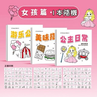 文具妞 口袋型塗鴉著色本 畫畫本 塗鴉本 款式不重複 公主 遊樂園 甜點 交通工具便條本 加厚紙張, 女孩(3入組）