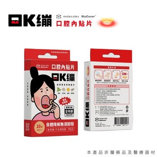 【moleculex MuCover】口K繃 口腔內貼片 (10片/盒) - 原味/水蜜桃口味 口內貼片 自體降解, 1個, 原味
