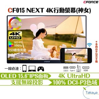 C-FORCE CF015 NEXT 4K OLED 15.6吋 攜帶型螢幕 HDR 高畫質 PS NETFLIX, CF015 NEXT 神女