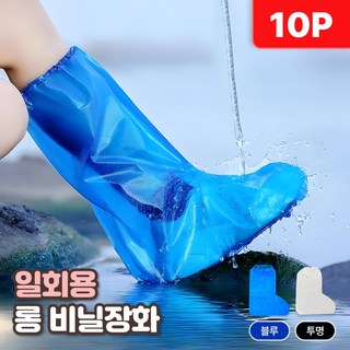 샌디르 일회용 비닐장화 휴대용 방수 비닐 신발커버 발싸개, 10개, 투명 블루
