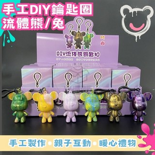 VVJ購物網【親子手作】DIY流體熊鑰匙圈 流體兔鑰匙扣 創意發想 手工藝 材料包, 黃+藍+白 (盒裝),兔子-8cm, 1個