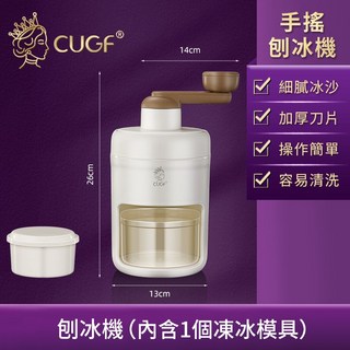 廚貴妃 CUGF 手搖刨冰機 多規格碎冰機 冰沙機 附贈3個冷凍冰模, 1個, 刨冰機（內含1個凍冰模具）
