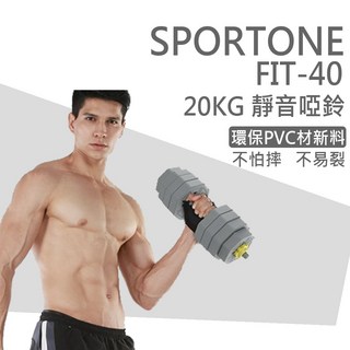 SPORTONE FIT-40 20kg可調式環保啞鈴 六角PVC包膠啞鈴 家用健身器材瘦臂練臂肌槓鈴啞鈴, 1個