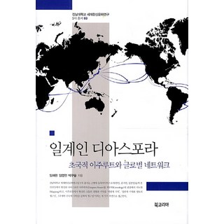 日裔離散：跨國移居路線與全球網絡, 林采完,林永彥,朴九用 共著, Bookorea