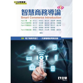 全華 書本熊 智慧商務導論(第二版) 蔡坤穆 9786263281103