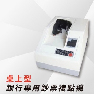 桌上型點鈔機/銀行專用鈔票複點機，快速精準點鈔，偽鈔辨識，提升效率, 1個