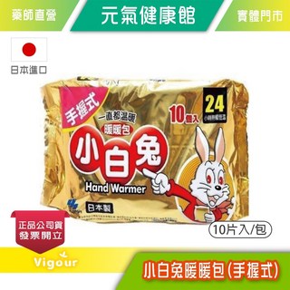 日本小白兔 暖暖包 手握式 24H 10片入/包 日本進口, 1個