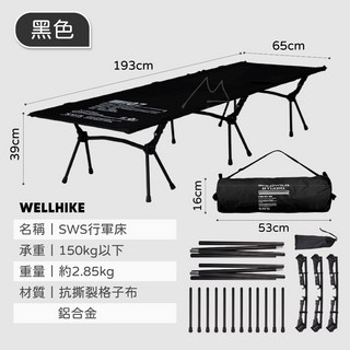 WELLHIKE SWS 摺疊行軍床 輕量鋁合金 露營登山, SWS【行軍床】黑色【行軍床】