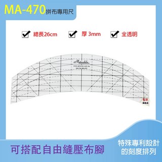 MA-470 日出型 自由曲線定規尺 拼布專用尺 總長26cm 厚3mm 全透明, 1個