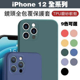 GOR iPhone 12 / 12 Pro / 12 Pro Max / 12 mini 鏡頭全包覆保護套 TPU磨砂軟殼