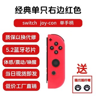 兼容全版本Switch藍牙左右手柄 JoyCon OLED lite 震動喚醒體感, 1個, JOY-03藍牙5.2芯片-（單右邊紅色）可分離可掌機手柄【送貓抓搖桿帽】+手腕帶