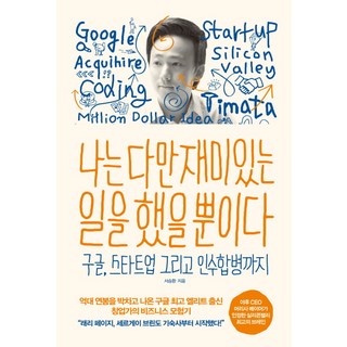 我只是做了有趣的事而已：Google 新創公司以及併購, 徐承煥, RHKorea