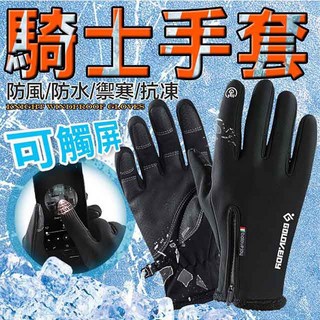 【Golovejoy】機車加厚防風手套 防水防寒觸控保暖手套 男女適用, S