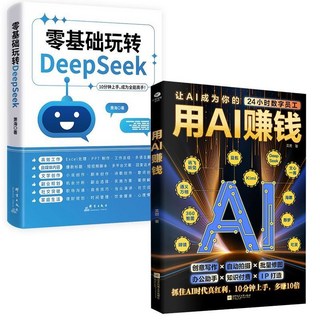 好物推薦 用AI賺錢 讓AI成爲24小時員工 重塑生意 實現盈利經濟破局 深度學習 掌握AI秘籍的寶典, 用AI賺錢+零基礎玩轉deepseek