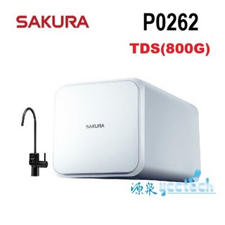 櫻花牌 SAKURA P0261 TDS 直輸型RO逆滲透純水機 免費安裝, RO TDS淨水器P0262(800G)
