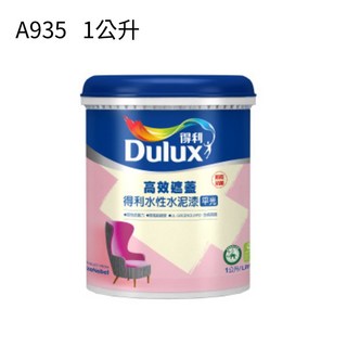 Dulux得利 高效遮蓋水性水泥 1公升 色彩持久 施工簡便 漆膜細緻平滑 環保無毒, 百合白, 1L, 1桶