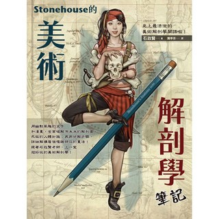 Stonehouse的美術解剖學筆記_楓書坊, 楓書坊, Stonehouse
