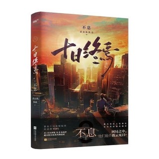 驚悚推理小說六冊任選：挑戰你的邏輯思維與破案能力, 十日終焉-不息