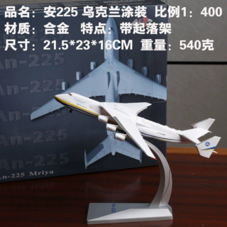 安東諾夫 AN-225 運輸機模型 1:200 仿真飛機 客廳擺件收藏禮品, 1個, 1:400合金款（烏克蘭塗裝）