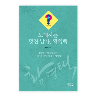 唱歌的帥氣男人 黃永澤, 蘇臺, 金亨熙 著