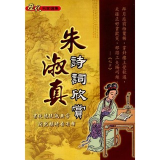 文國出版 古典文學系列 朱淑真詩詞欣賞 孫燕文 編著 2004年6月出版