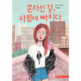 線上女孩墜入愛河, Mimesis, 柔伊·薩格