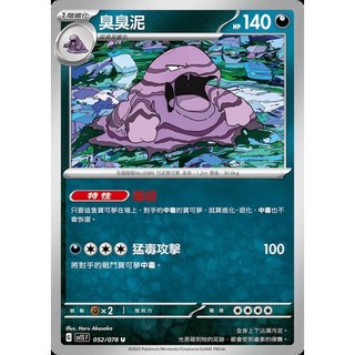 碰碰鳥卡牌 PTCG SV1S 臭臭泥 052/078 特性毒袋 寶可夢卡 PTCG單卡 單卡販售, 1個