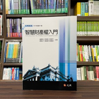 智慧財產權入門 (趙晉枚等6人) 2023年9月 14版 大學用書 國考 元照出版