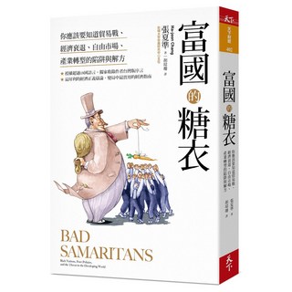 【天下雜誌】富國的糖衣/張夏準 五車商城, 1個