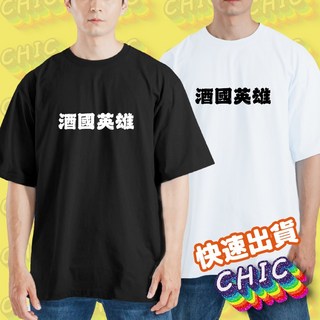 酒國英雄 喝酒 衣服 落肩 厚磅 寬版 T恤 白T 黑T 童裝 純棉 吸濕排汗 排汗衣 諧音 派對 慶生 必穿