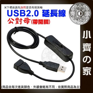 小齊的家 翹板開關延長線 轉接線 USB線 2A電流 電源控制 LED燈 0.3米/1米/2米/3米, 1個, 【3米】USB2.0公對母開關延長線,商品金額滿50元才會出貨！, 3m