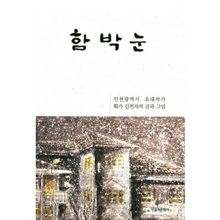 鵝毛大雪：仁川廣域市特邀畫家金蓮子的文與圖, 人與文學社, 金蓮子 著